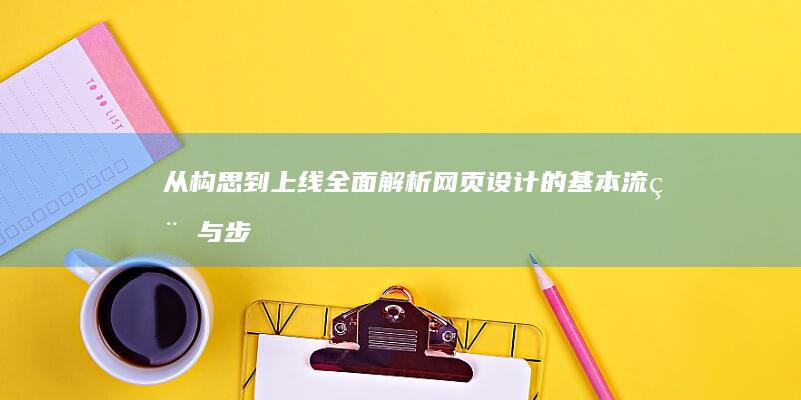 从构思到上线：全面解析网页设计的基本流程与步骤